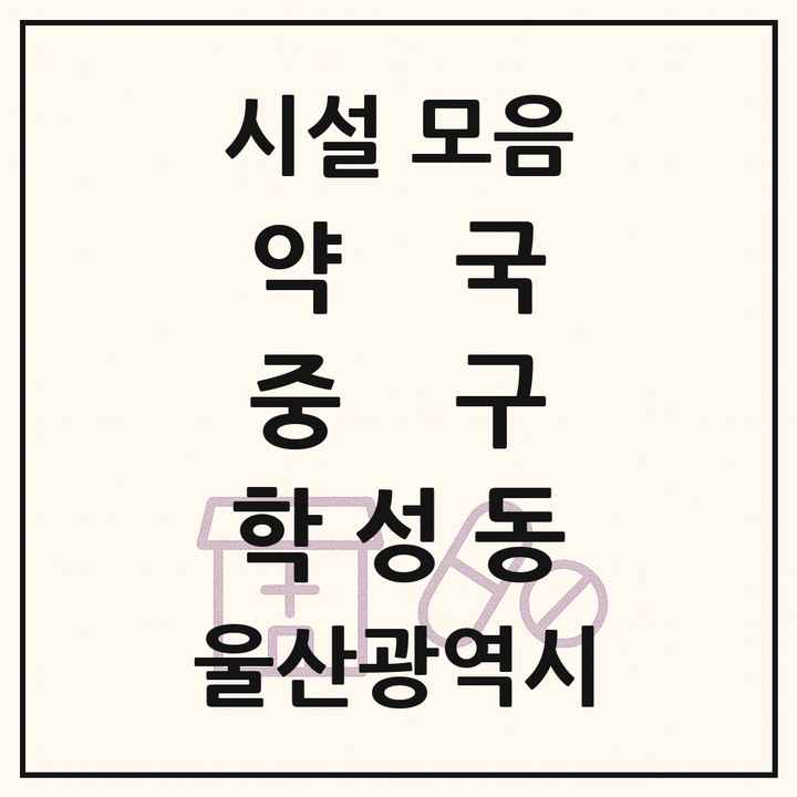 울산광역시 중구 학성동 약국 목록